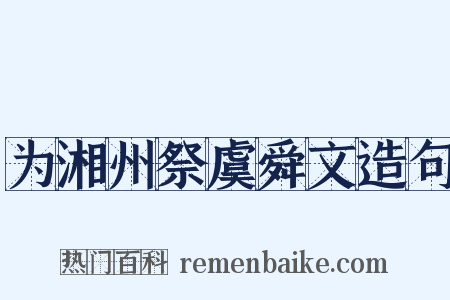为湘州祭虞舜文造句是什么意思的图片